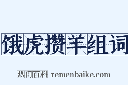 饿虎攒羊组词是什么意思的图片